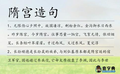 隋宮造句