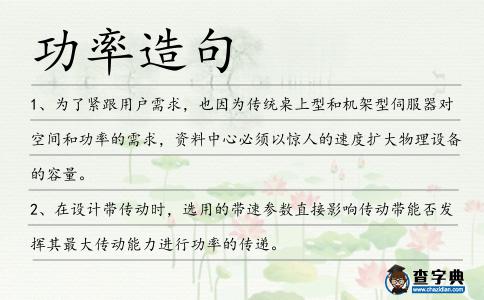 功率造句