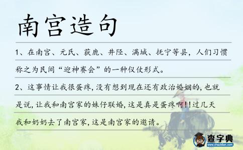南宮造句