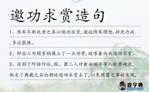 邀功求賞造句