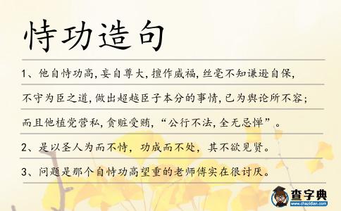 恃功造句