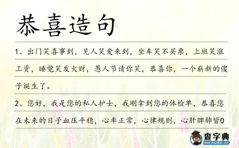 恭喜造句