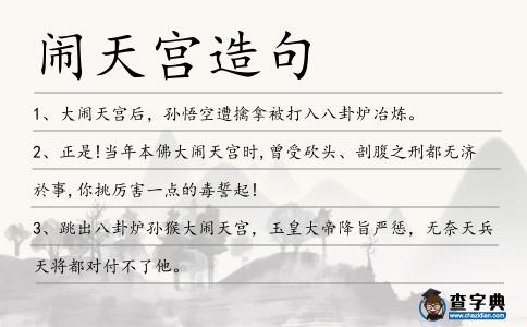 鬧天宮造句