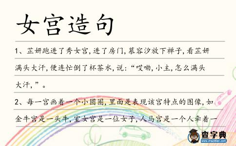 女宮造句