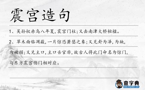 震宮造句