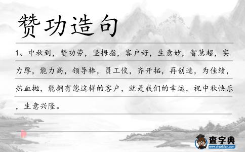 贊功造句