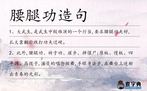 腰腿功造句