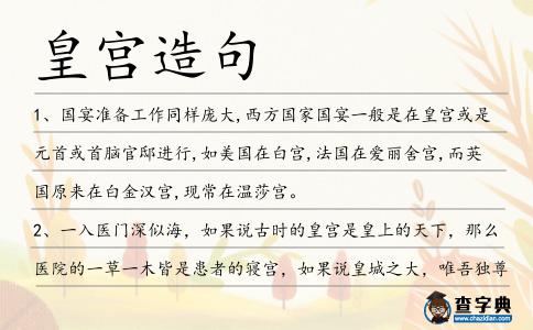 皇宮造句