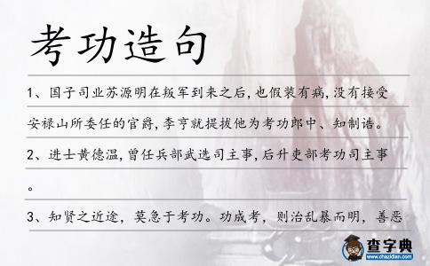 考功造句