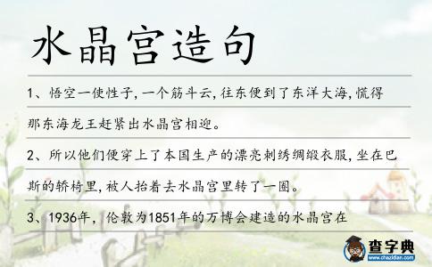 水晶宮造句
