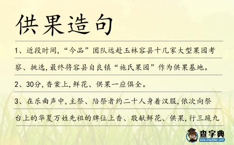 供果造句