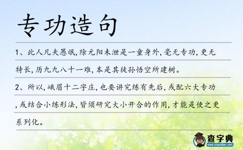 專功造句