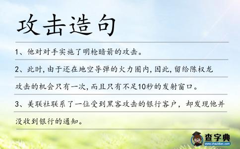 攻擊造句