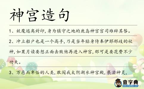 神宮造句