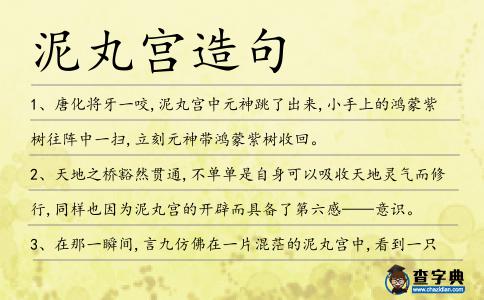 泥丸宮造句