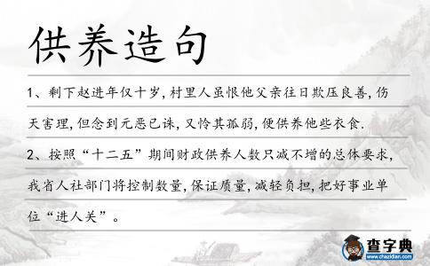 供養(yǎng)造句