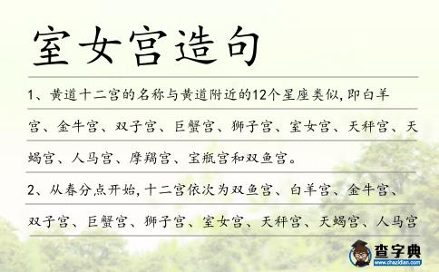 室女宮造句