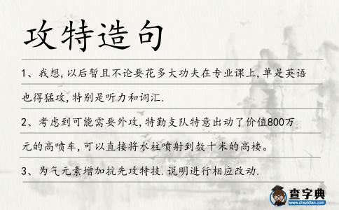 攻特造句