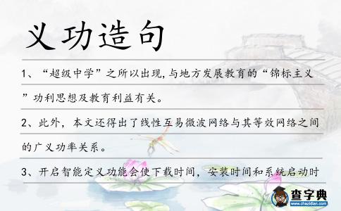 義功造句