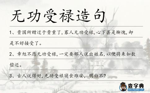 無功受祿造句