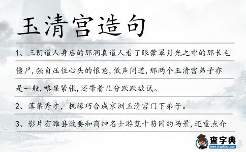 玉清宮造句