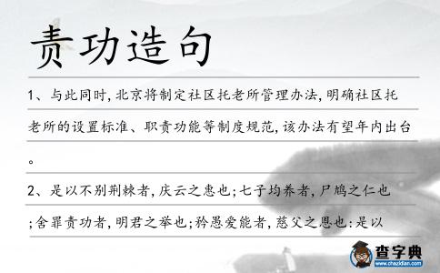 責功造句