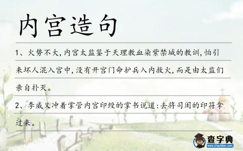 內(nèi)宮造句