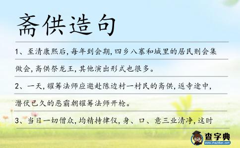 齋供造句
