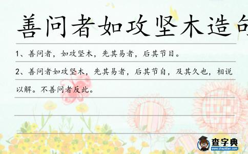 善問者如攻堅木造句
