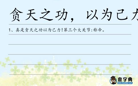 貪天之功,以為己力造句