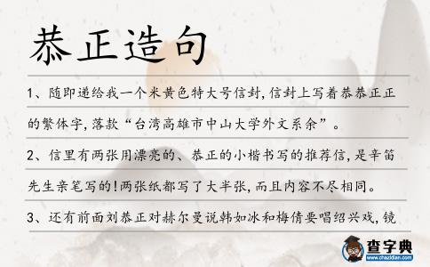 恭正造句