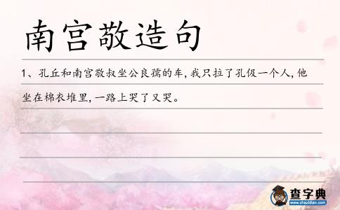 南宮敬造句