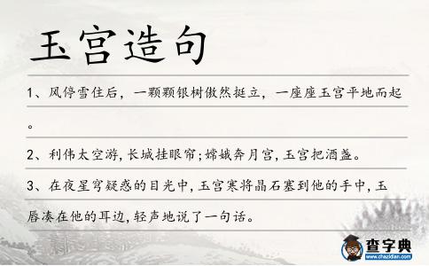 玉宮造句