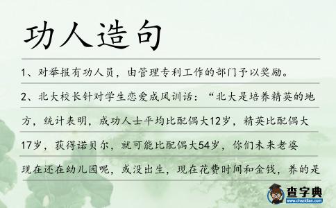 功人造句
