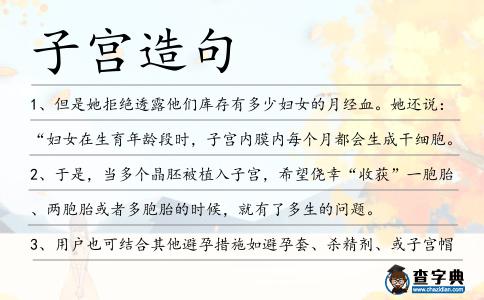 子宮造句