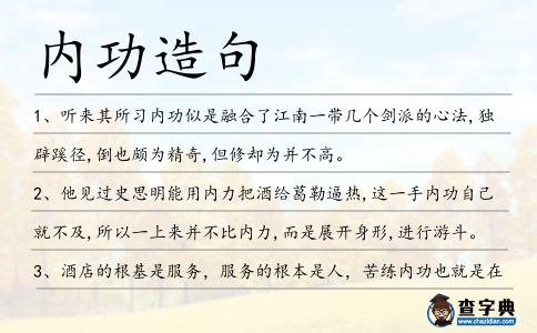 內功造句