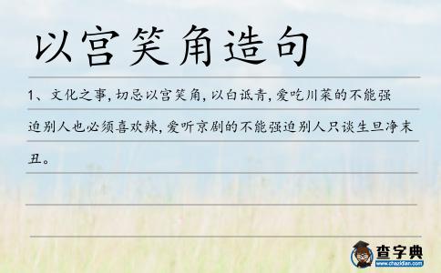以宮笑角造句
