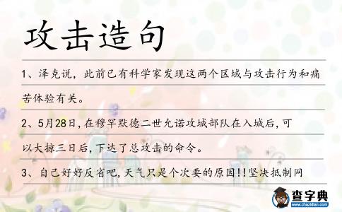攻擊造句