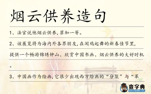 煙云供養(yǎng)造句