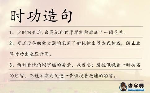 時(shí)功造句
