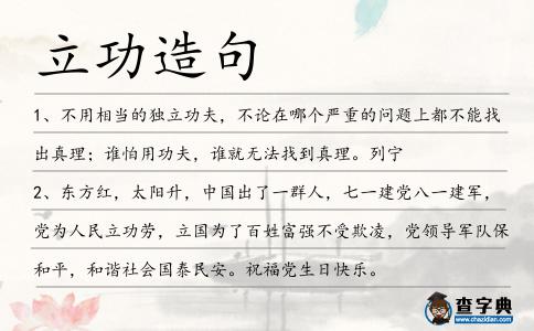 立功造句