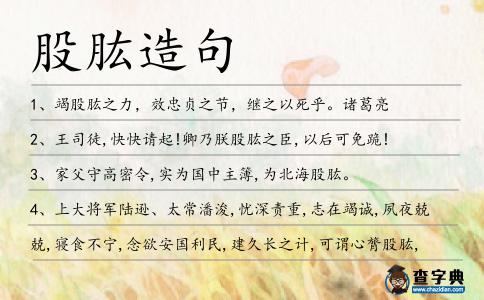 股肱造句