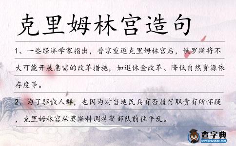 克里姆林宮造句