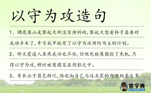 以守為攻造句