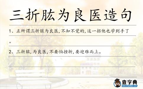 三折肱為良醫造句