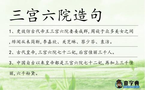 三宮六院造句
