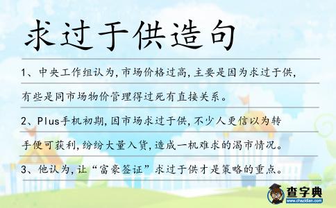 求過于供造句