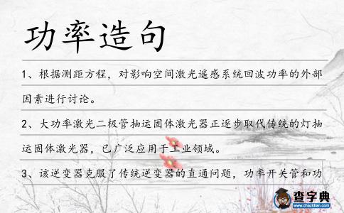 功率造句