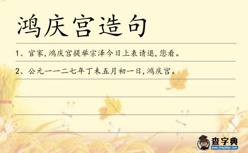 鴻慶宮造句