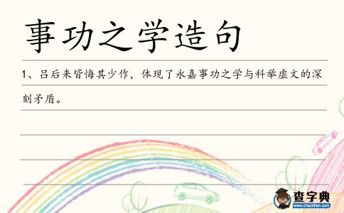 事功之學造句